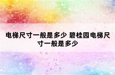 电梯尺寸一般是多少 碧桂园电梯尺寸一般是多少